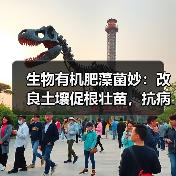 生物有机肥藻菌妙：改良土壤促根壮苗，抗病增产效果显著（图1）