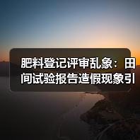 肥料登记评审乱象:田间试验报告造假现象引关注(图4) 肥料登记评审乱象:田间试验报告造假现象引关注(图4)