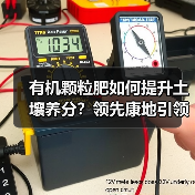 有机颗粒肥如何提升土壤养分?领先康地引领高效种植新趋势(图2) 有机颗粒肥如何提升土壤养分?领先康地引领高效种植新趋势(图2)