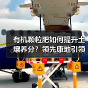有机颗粒肥如何提升土壤养分?领先康地引领高效种植新趋势(图3) 有机颗粒肥如何提升土壤养分?领先康地引领高效种植新趋势(图3)