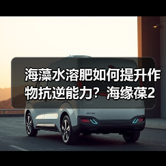 海藻水溶肥如何提升作物抗逆能力?海缘葆2号助增产(图3) 海藻水溶肥如何提升作物抗逆能力?海缘葆2号助增产(图3)