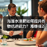 海藻水溶肥如何提升作物抗逆能力?海缘葆2号助增产(图4) 海藻水溶肥如何提升作物抗逆能力?海缘葆2号助增产(图4)