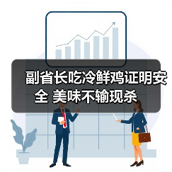 副省长吃冷鲜鸡证明安全 美味不输现杀（图4）