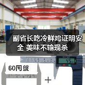 副省长吃冷鲜鸡证明安全 美味不输现杀（图1）