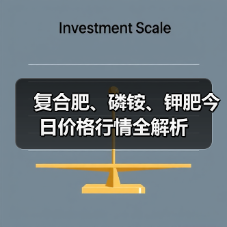 复合肥、磷铵、钾肥今日价格行情全解析(图4) 复合肥、磷铵、钾肥今日价格行情全解析(图4)