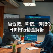 复合肥、磷铵、钾肥今日价格行情全解析(图3) 复合肥、磷铵、钾肥今日价格行情全解析(图3)