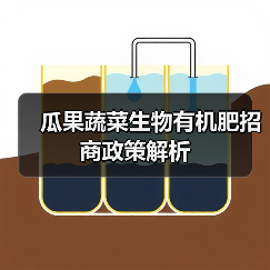 瓜果蔬菜生物有机肥招商政策解析(图4) 瓜果蔬菜生物有机肥招商政策解析(图4)