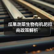 瓜果蔬菜生物有机肥招商政策解析(图3) 瓜果蔬菜生物有机肥招商政策解析(图3)