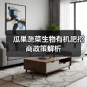 瓜果蔬菜生物有机肥招商政策解析(图2) 瓜果蔬菜生物有机肥招商政策解析(图2)