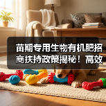 苗期专用生物有机肥招商扶持政策揭秘!高效种植新选择(图2) 苗期专用生物有机肥招商扶持政策揭秘!高效种植新选择(图2)