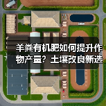 羊粪有机肥如何提升作物产量?土壤改良新选择(图4) 羊粪有机肥如何提升作物产量?土壤改良新选择(图4)
