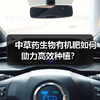 中草药生物有机肥如何助力高效种植?(图1) 中草药生物有机肥如何助力高效种植?(图1)