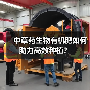 中草药生物有机肥如何助力高效种植?(图2) 中草药生物有机肥如何助力高效种植?(图2)
