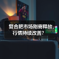 复合肥市场刚需释放，行情持续改善？（图4）