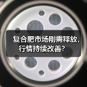复合肥市场刚需释放，行情持续改善？（图1）