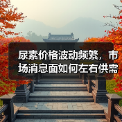 尿素价格波动频繁,市场消息面如何左右供需?(图2) 尿素价格波动频繁,市场消息面如何左右供需?(图2)