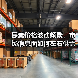 尿素价格波动频繁,市场消息面如何左右供需?(图4) 尿素价格波动频繁,市场消息面如何左右供需?(图4)
