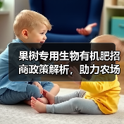 果树专用生物有机肥招商政策解析，助力农场增产增收