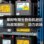 果树专用生物有机肥招商政策解析,助力农场增产增收(图3) 果树专用生物有机肥招商政策解析,助力农场增产增收(图3)