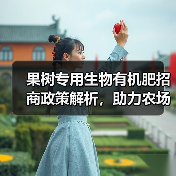 果树专用生物有机肥招商政策解析,助力农场增产增收(图2) 果树专用生物有机肥招商政策解析,助力农场增产增收(图2)
