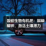 靓俪生物有机肥:解磷解钾,激活土壤潜力(图2) 靓俪生物有机肥:解磷解钾,激活土壤潜力(图2)