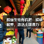 靓俪生物有机肥:解磷解钾,激活土壤潜力(图3) 靓俪生物有机肥:解磷解钾,激活土壤潜力(图3)