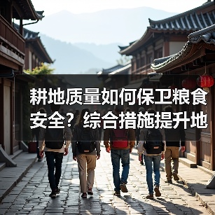 耕地质量如何保卫粮食安全?综合措施提升地力潜力(图4) 耕地质量如何保卫粮食安全?综合措施提升地力潜力(图4)