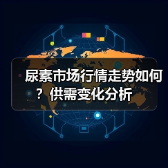 尿素市场行情走势如何？供需变化分析（图3）