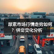 尿素市场行情走势如何？供需变化分析（图1）