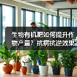 生物有机肥如何提升作物产量?抗病抗逆效果全面解析(图2) 生物有机肥如何提升作物产量?抗病抗逆效果全面解析(图2)