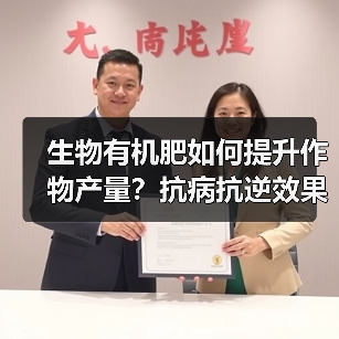 生物有机肥如何提升作物产量?抗病抗逆效果全面解析(图3) 生物有机肥如何提升作物产量?抗病抗逆效果全面解析(图3)