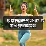 尿素节前走势如何?专家预测坚挺偏强(图1) 尿素节前走势如何?专家预测坚挺偏强(图1)