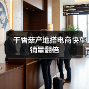 干香菇产地搭电商快车 销量翻倍（图4）