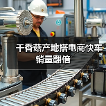 干香菇产地搭电商快车 销量翻倍（图2）