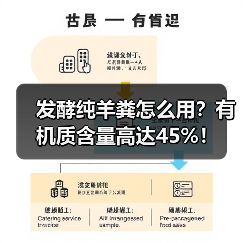 发酵纯羊粪怎么用?有机质含量高达45%!(图2) 发酵纯羊粪怎么用?有机质含量高达45%!(图2)