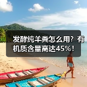 发酵纯羊粪怎么用?有机质含量高达45%!(图4) 发酵纯羊粪怎么用?有机质含量高达45%!(图4)