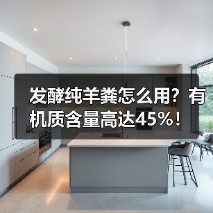发酵纯羊粪怎么用?有机质含量高达45%!(图3) 发酵纯羊粪怎么用?有机质含量高达45%!(图3)
