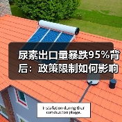 尿素出口量暴跌95%背后：政策限制如何影响一季度市场（图4）