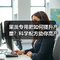 果蔬专用肥如何提升产量？科学配方助你高产稳产