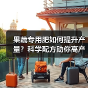 果蔬专用肥如何提升产量?科学配方助你高产稳产(图4) 果蔬专用肥如何提升产量?科学配方助你高产稳产(图4)