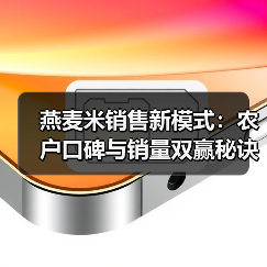 燕麦米销售新模式:农户口碑与销量双赢秘诀(图3) 燕麦米销售新模式:农户口碑与销量双赢秘诀(图3)