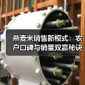 燕麦米销售新模式:农户口碑与销量双赢秘诀(图4) 燕麦米销售新模式:农户口碑与销量双赢秘诀(图4)