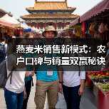 燕麦米销售新模式:农户口碑与销量双赢秘诀(图2) 燕麦米销售新模式:农户口碑与销量双赢秘诀(图2)