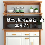 基层市场风云变幻，谁主沉浮？（图1）
