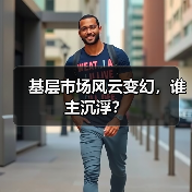 基层市场风云变幻，谁主沉浮？（图2）