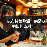 氨市持续降温，供需双弱如何应对？（图3）