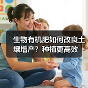 生物有机肥如何改良土壤增产?种植更高效(图3) 生物有机肥如何改良土壤增产?种植更高效(图3)
