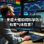 冬暖大棚如何科学防治有害气体危害?(图3) 冬暖大棚如何科学防治有害气体危害?(图3)