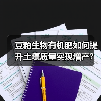 豆粕生物有机肥如何提升土壤质量实现增产?(图4) 豆粕生物有机肥如何提升土壤质量实现增产?(图4)