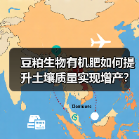 豆粕生物有机肥如何提升土壤质量实现增产?(图3) 豆粕生物有机肥如何提升土壤质量实现增产?(图3)